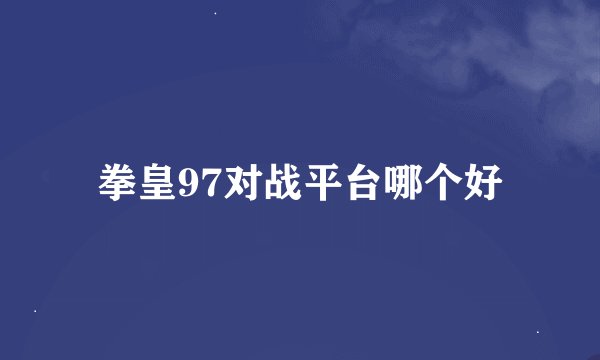 拳皇97对战平台哪个好