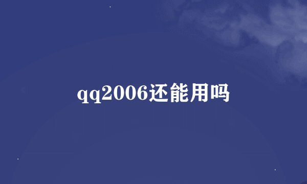 qq2006还能用吗