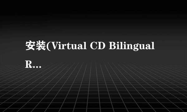 安装(Virtual CD Bilingual Retail)V9.3.0.1 出现问题