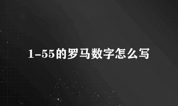 1-55的罗马数字怎么写