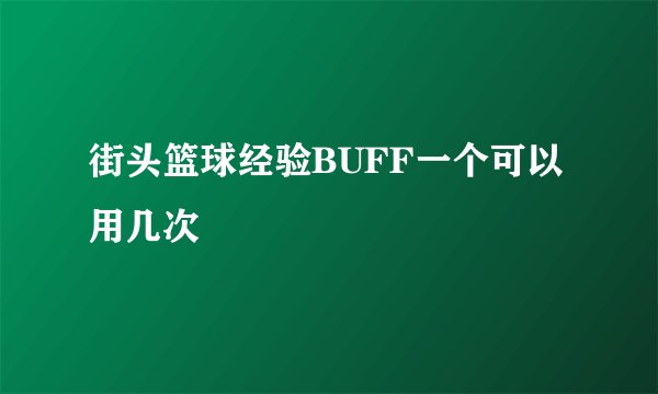 街头篮球经验BUFF一个可以用几次