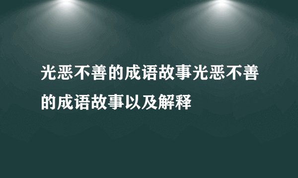 光恶不善的成语故事光恶不善的成语故事以及解释