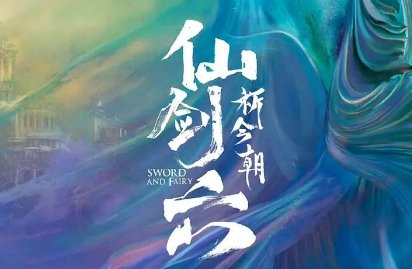 仙剑六什么时候上映?