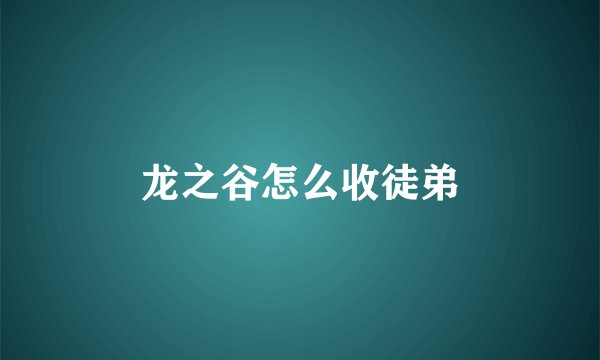 龙之谷怎么收徒弟