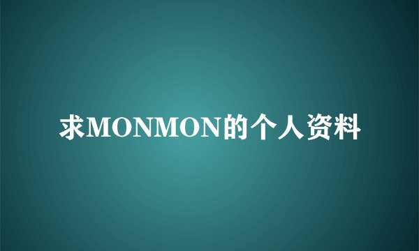 求MONMON的个人资料