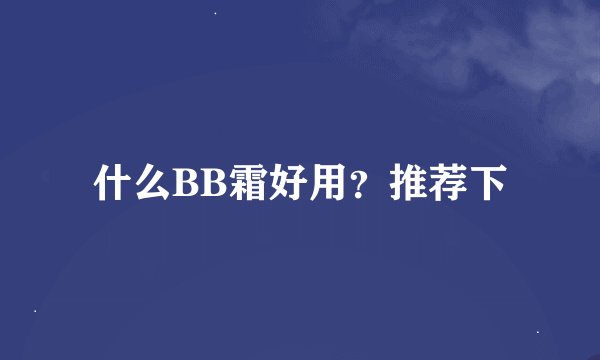 什么BB霜好用？推荐下