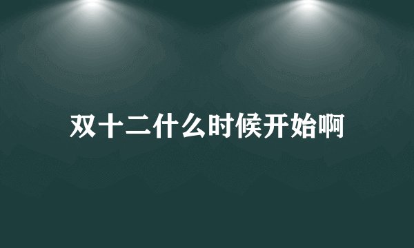 双十二什么时候开始啊