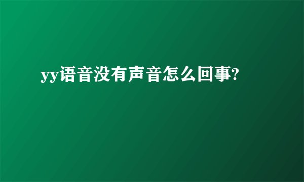 yy语音没有声音怎么回事?