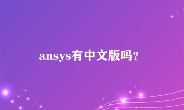 ansys有中文版吗？