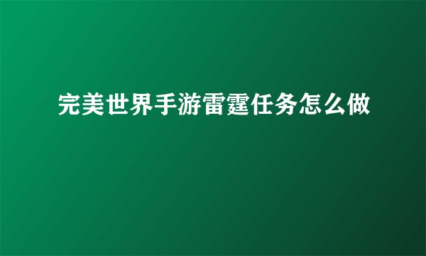 完美世界手游雷霆任务怎么做