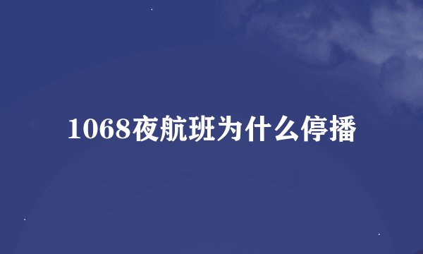 1068夜航班为什么停播