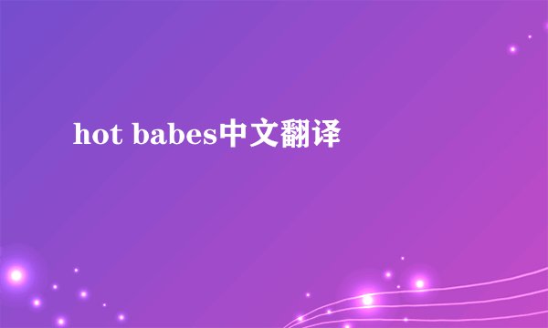 hot babes中文翻译