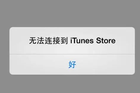无法连接到itunesstore是什么意思