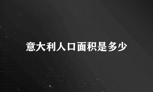 意大利人口面积是多少