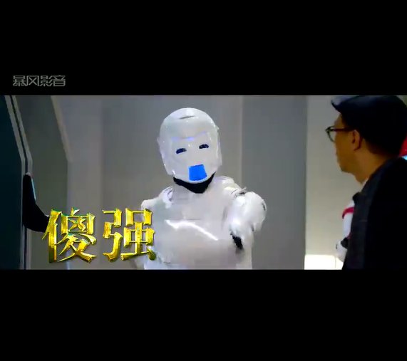 澳门风云3除了傻强,那个机器人什么名字?