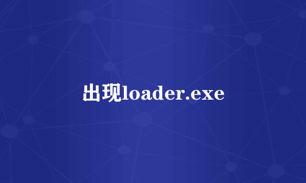 出现loader.exe