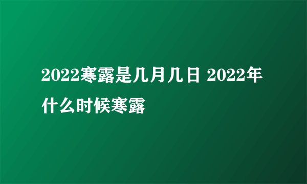 2022寒露是几月几日 2022年什么时候寒露