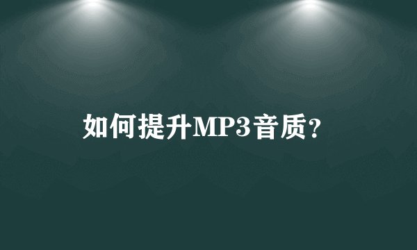 如何提升MP3音质？