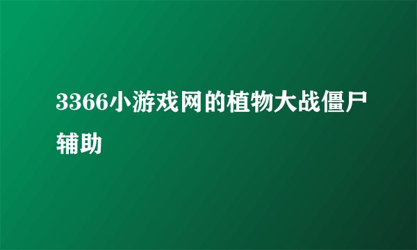 3366小游戏网的植物大战僵尸辅助