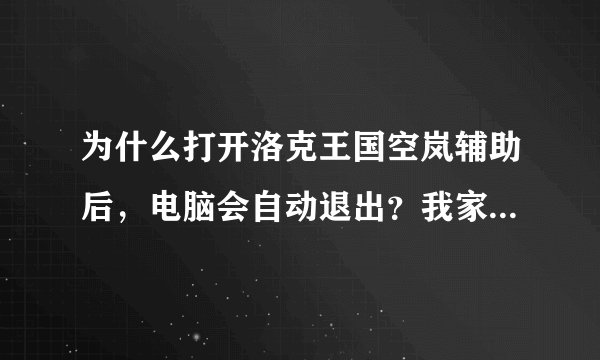 为什么打开洛克王国空岚辅助后，电脑会自动退出？我家电脑系统是window7！