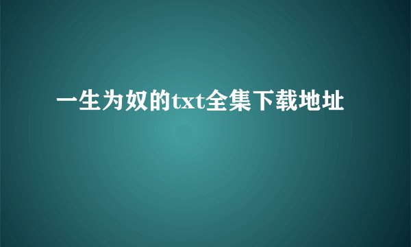 一生为奴的txt全集下载地址