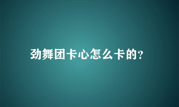 劲舞团卡心怎么卡的？