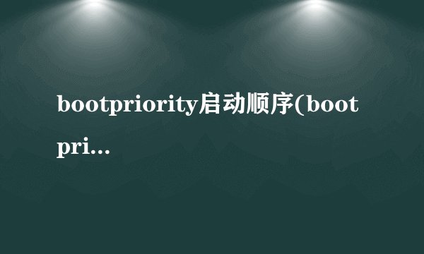 bootpriority启动顺序(boot priority)