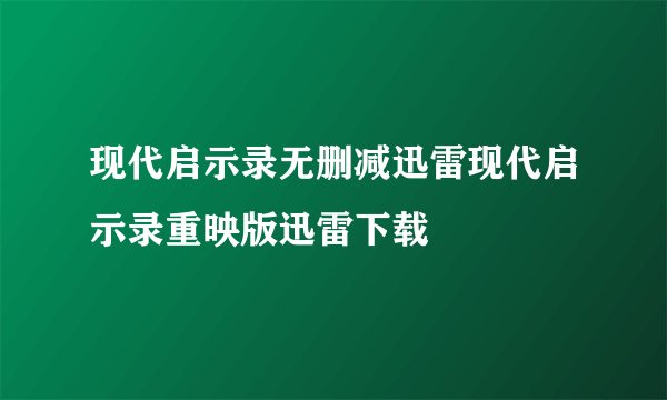 现代启示录无删减迅雷现代启示录重映版迅雷下载