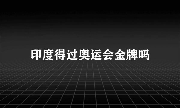 印度得过奥运会金牌吗