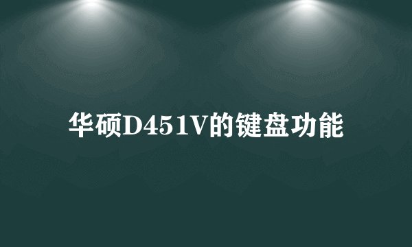 华硕D451V的键盘功能