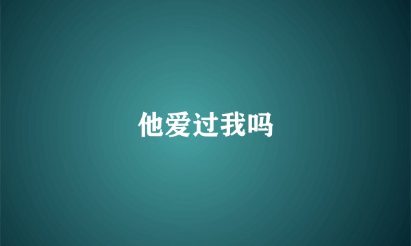 他爱过我吗