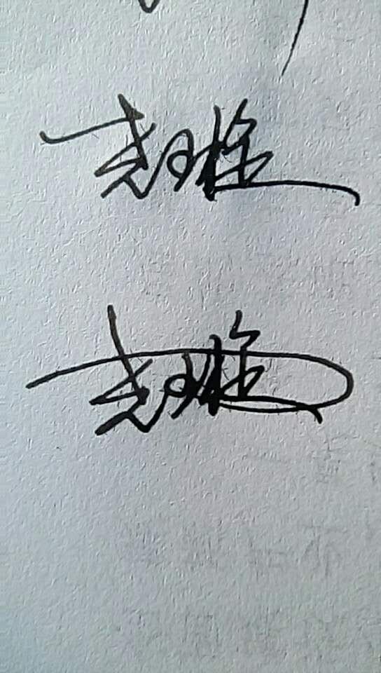 尧璇的艺术签名怎么写