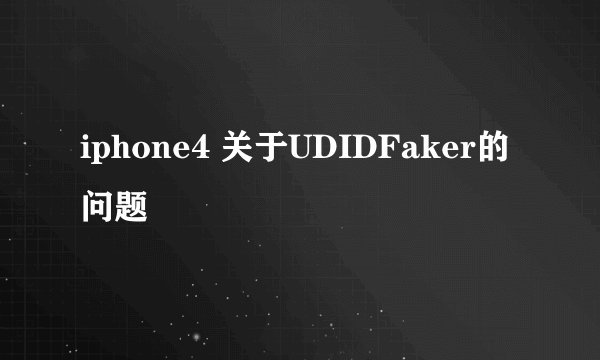 iphone4 关于UDIDFaker的问题