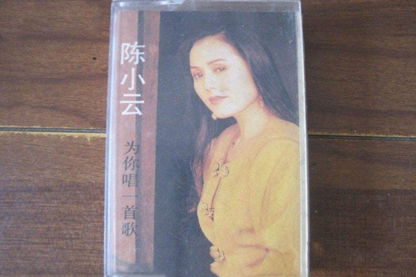 求陈小云的经典台语谐音歌词，歌名是为你唱一首歌，谢谢