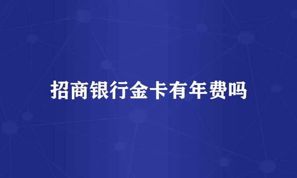 招商银行金卡有年费吗
