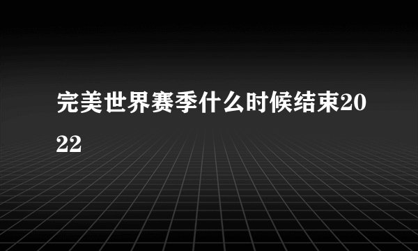 完美世界赛季什么时候结束2022