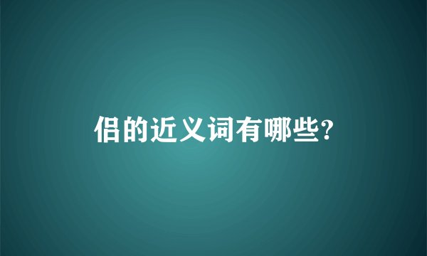 侣的近义词有哪些?