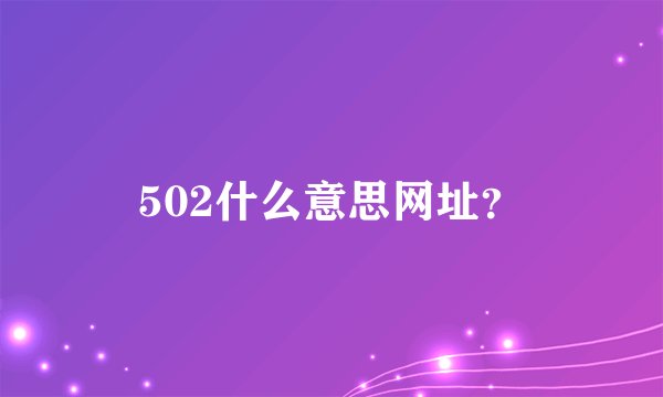 502什么意思网址？