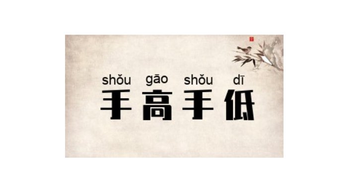 手高手低的意思