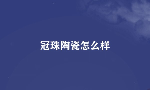 冠珠陶瓷怎么样