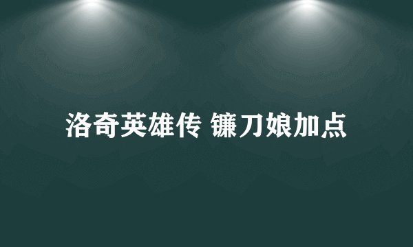 洛奇英雄传 镰刀娘加点