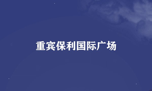 重宾保利国际广场