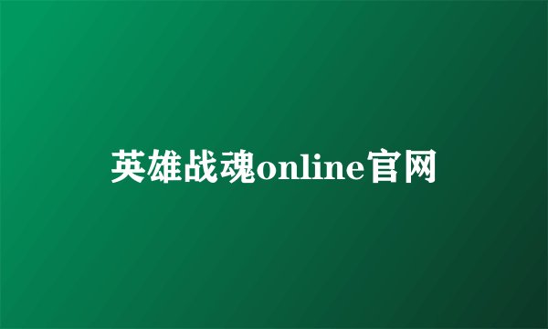 英雄战魂online官网