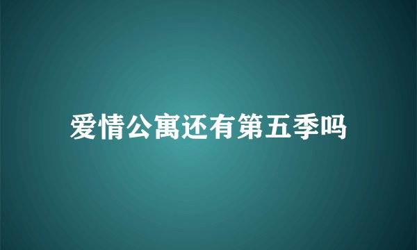 爱情公寓还有第五季吗