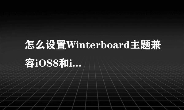 怎么设置Winterboard主题兼容iOS8和iPhone6