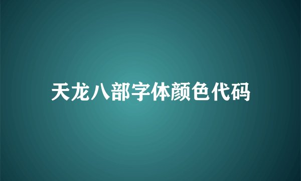 天龙八部字体颜色代码