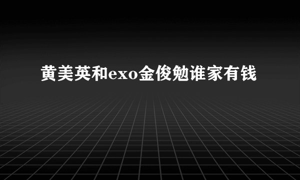 黄美英和exo金俊勉谁家有钱