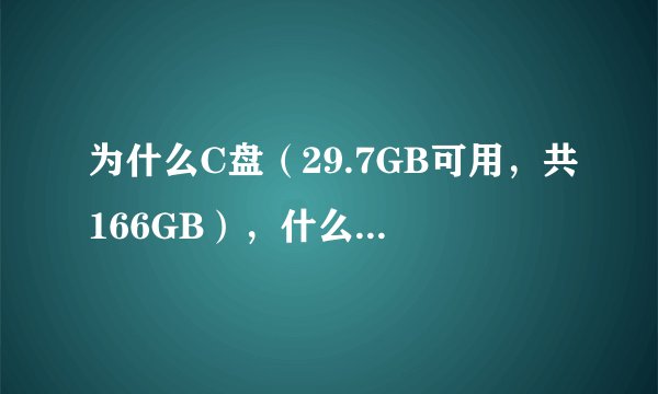 为什么C盘（29.7GB可用，共166GB），什么东西可能占这么大空间？
