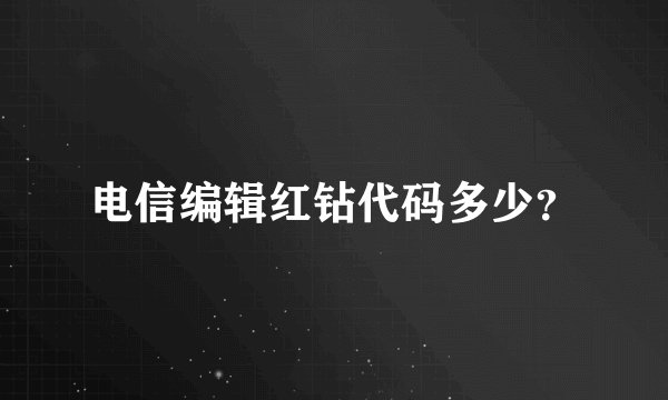 电信编辑红钻代码多少？