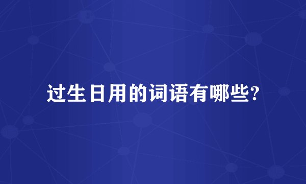 过生日用的词语有哪些?